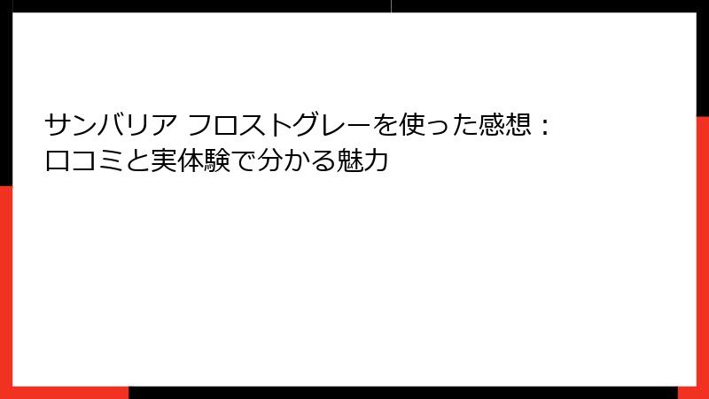 サンバリア フロストグレーを使った感想：口コミと実体験で分かる魅力