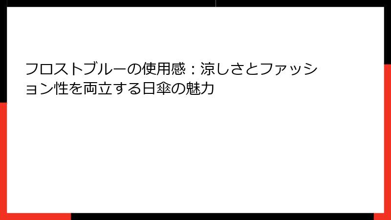 フロストブルーの使用感：涼しさとファッション性を両立する日傘の魅力