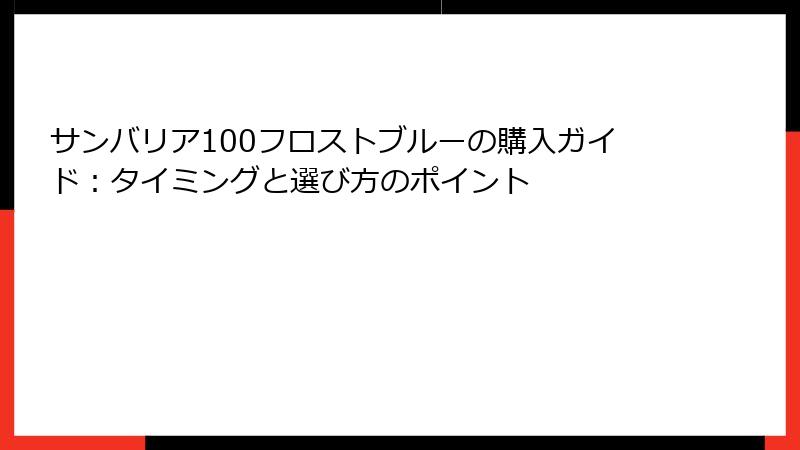 サンバリア100フロストブルーの購入ガイド：タイミングと選び方のポイント