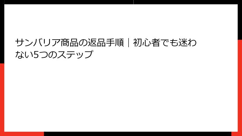 サンバリア商品の返品手順｜初心者でも迷わない5つのステップ