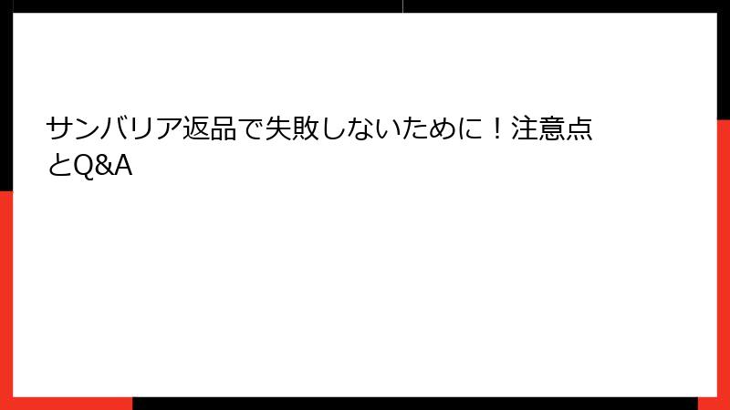 サンバリア返品で失敗しないために！注意点とQ&A