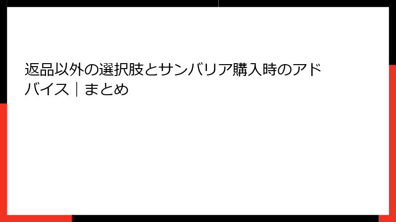 返品以外の選択肢とサンバリア購入時のアドバイス｜まとめ