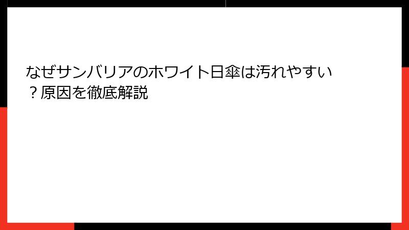 なぜサンバリアのホワイト日傘は汚れやすい？原因を徹底解説