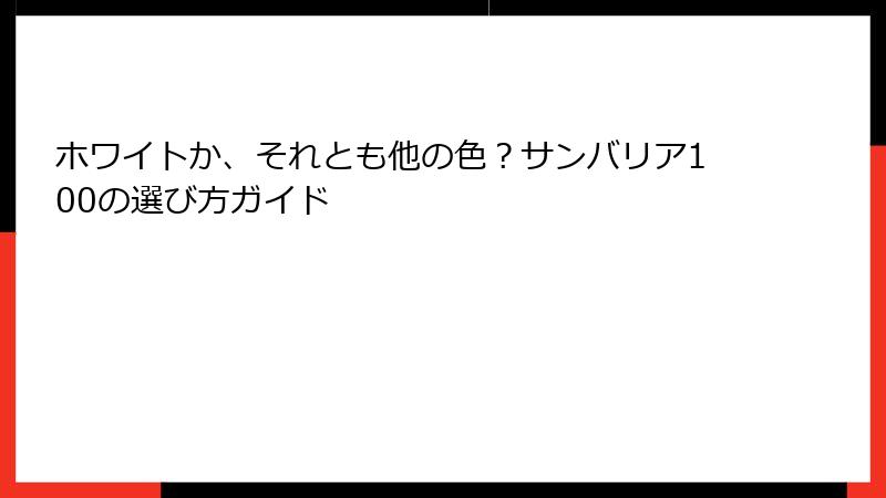 ホワイトか、それとも他の色？サンバリア100の選び方ガイド