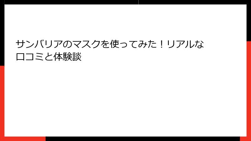 サンバリアのマスクを使ってみた！リアルな口コミと体験談
