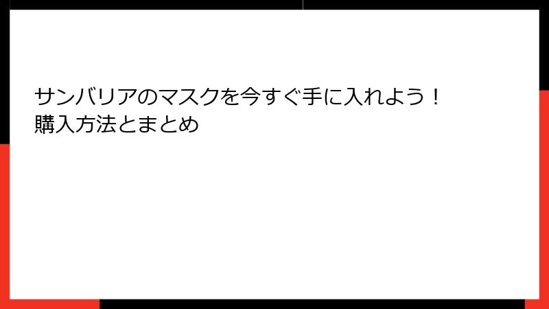 サンバリアのマスクを今すぐ手に入れよう！購入方法とまとめ