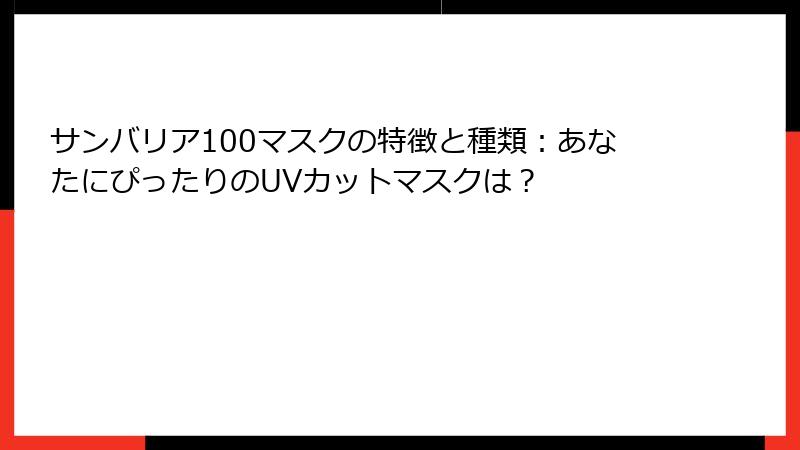 サンバリア100マスクの特徴と種類：あなたにぴったりのUVカットマスクは？