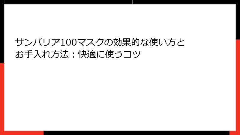 サンバリア100マスクの効果的な使い方とお手入れ方法：快適に使うコツ