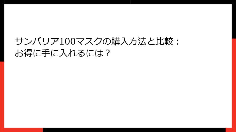 サンバリア100マスクの購入方法と比較：お得に手に入れるには？