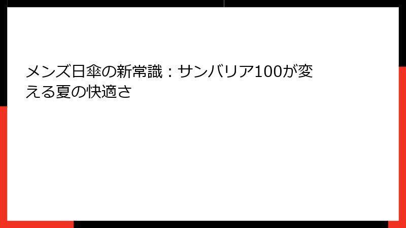 メンズ日傘の新常識：サンバリア100が変える夏の快適さ