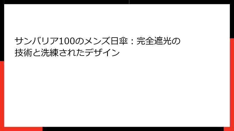 サンバリア100のメンズ日傘：完全遮光の技術と洗練されたデザイン