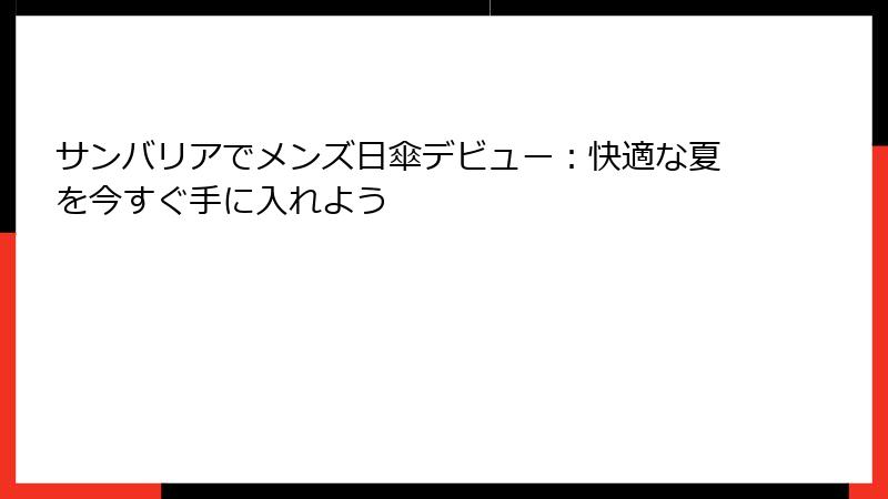 サンバリアでメンズ日傘デビュー：快適な夏を今すぐ手に入れよう