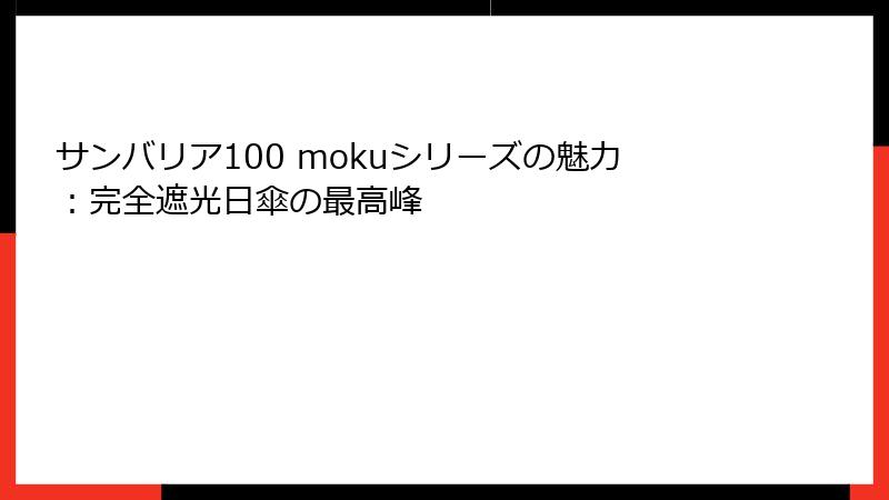 サンバリア100 mokuシリーズの魅力：完全遮光日傘の最高峰