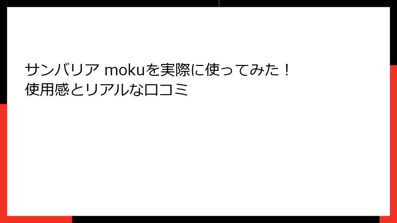 サンバリア mokuを実際に使ってみた！使用感とリアルな口コミ