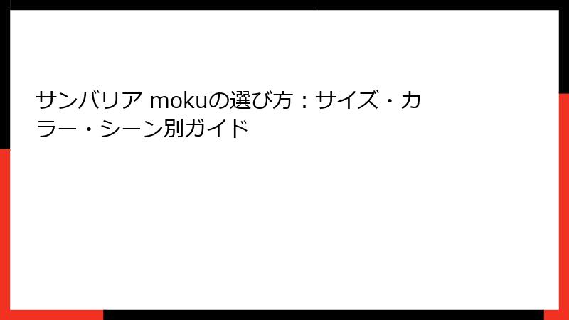サンバリア mokuの選び方：サイズ・カラー・シーン別ガイド