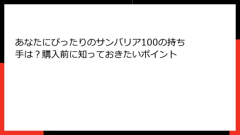 あなたにぴったりのサンバリア100の持ち手は？購入前に知っておきたいポイント