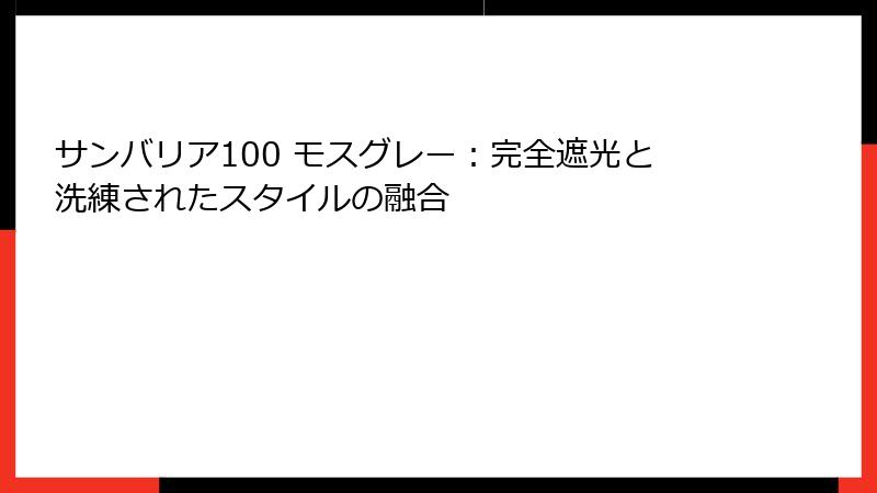 サンバリア100 モスグレー：完全遮光と洗練されたスタイルの融合