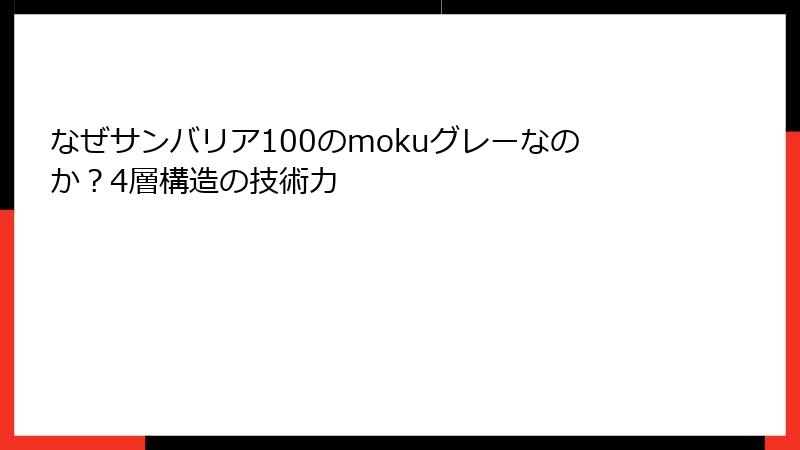 なぜサンバリア100のmokuグレーなのか？4層構造の技術力