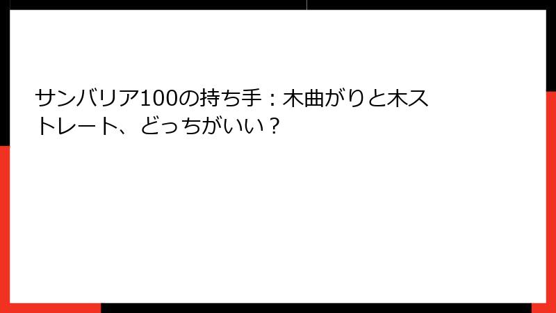 サンバリア100の持ち手：木曲がりと木ストレート、どっちがいい？