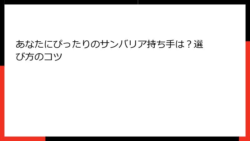 あなたにぴったりのサンバリア持ち手は？選び方のコツ