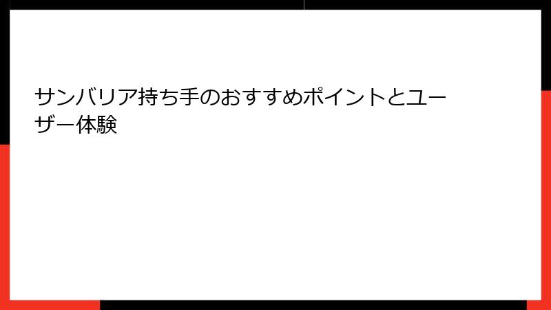 サンバリア持ち手のおすすめポイントとユーザー体験