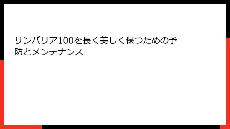 サンバリア100を長く美しく保つための予防とメンテナンス