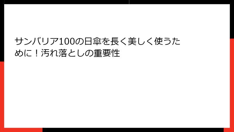 サンバリア100の日傘を長く美しく使うために！汚れ落としの重要性