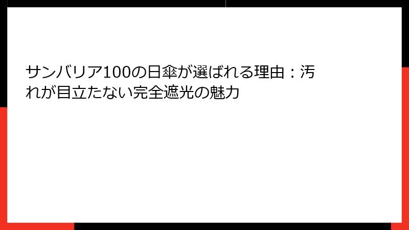 サンバリア100の日傘が選ばれる理由：汚れが目立たない完全遮光の魅力