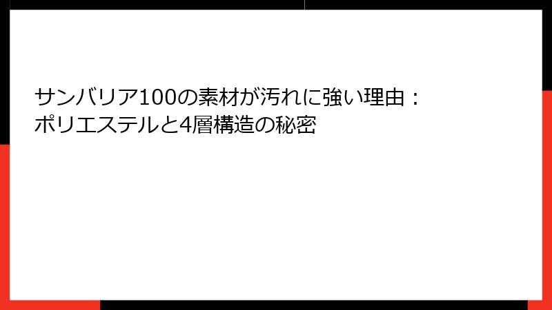 サンバリア100の素材が汚れに強い理由：ポリエステルと4層構造の秘密