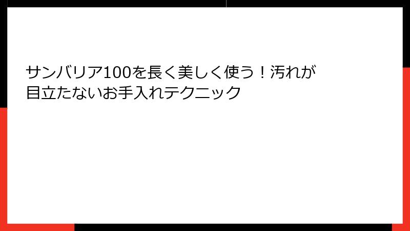 サンバリア100を長く美しく使う！汚れが目立たないお手入れテクニック