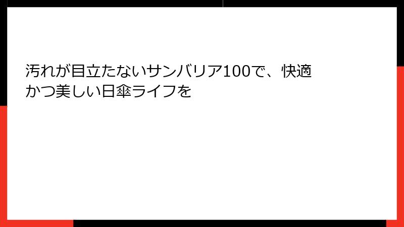 汚れが目立たないサンバリア100で、快適かつ美しい日傘ライフを