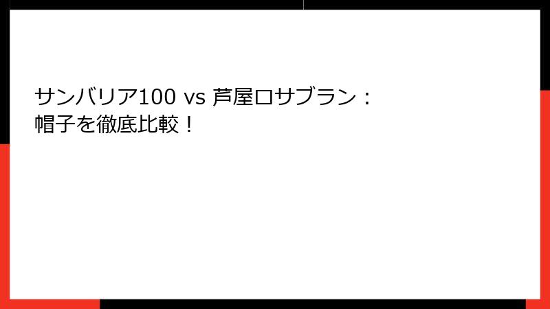 サンバリア100 vs 芦屋ロサブラン：帽子を徹底比較！