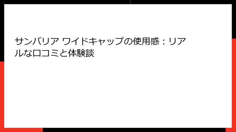サンバリア ワイドキャップの使用感：リアルな口コミと体験談