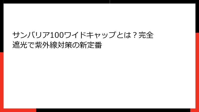 サンバリア100ワイドキャップとは？完全遮光で紫外線対策の新定番
