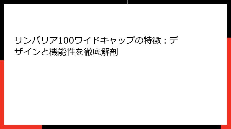 サンバリア100ワイドキャップの特徴：デザインと機能性を徹底解剖