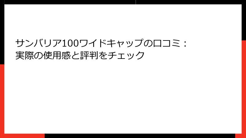 サンバリア100ワイドキャップの口コミ：実際の使用感と評判をチェック