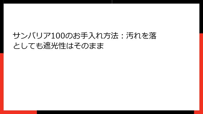 サンバリア100のお手入れ方法：汚れを落としても遮光性はそのまま