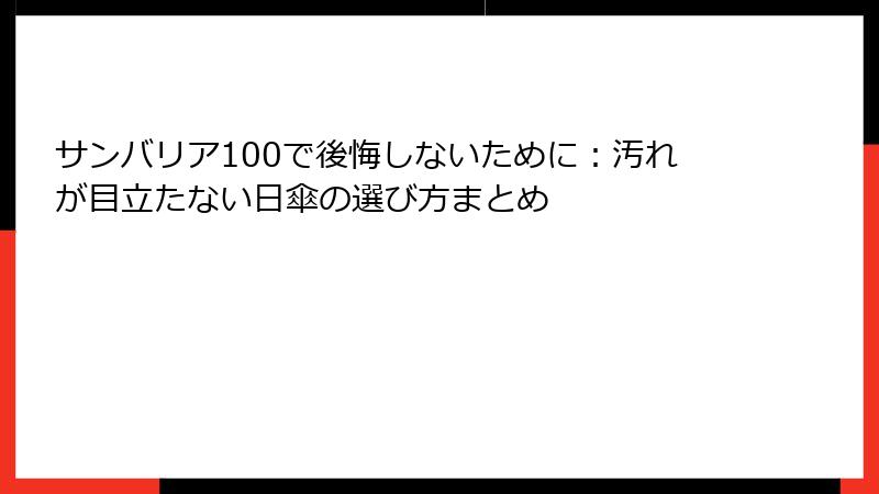 サンバリア100で後悔しないために：汚れが目立たない日傘の選び方まとめ