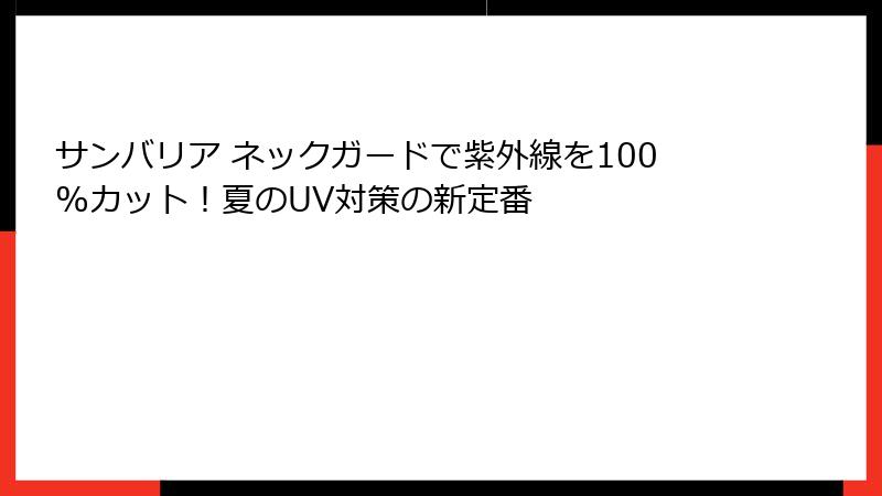 サンバリア ネックガードで紫外線を100%カット！夏のUV対策の新定番