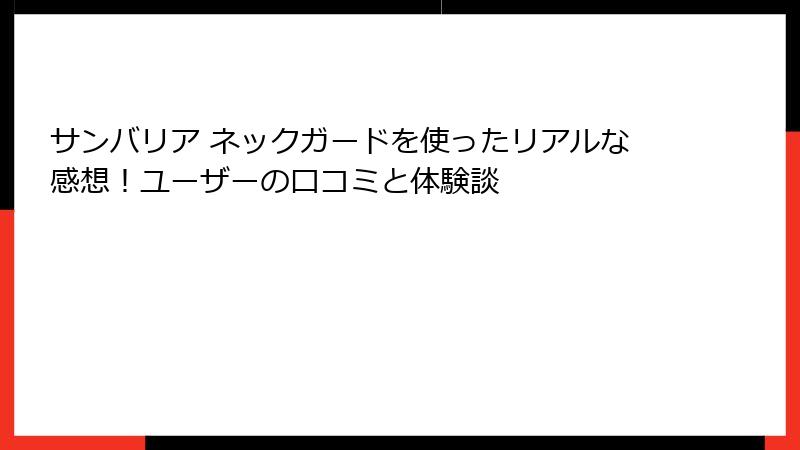 サンバリア ネックガードを使ったリアルな感想！ユーザーの口コミと体験談