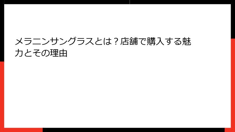 メラニンサングラスとは？店舗で購入する魅力とその理由