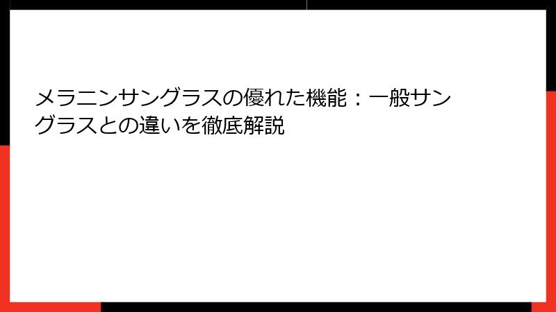 メラニンサングラスの優れた機能：一般サングラスとの違いを徹底解説