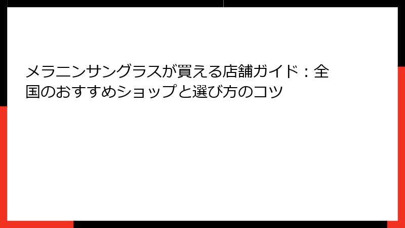 メラニンサングラスが買える店舗ガイド：全国のおすすめショップと選び方のコツ