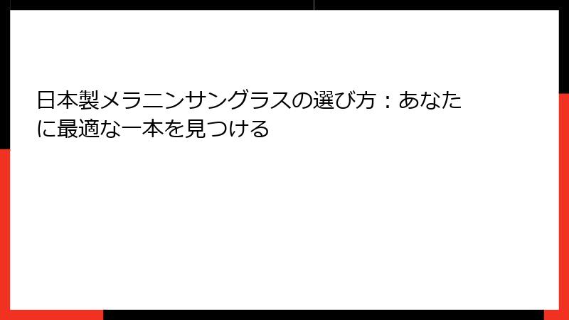 日本製メラニンサングラスの選び方：あなたに最適な一本を見つける