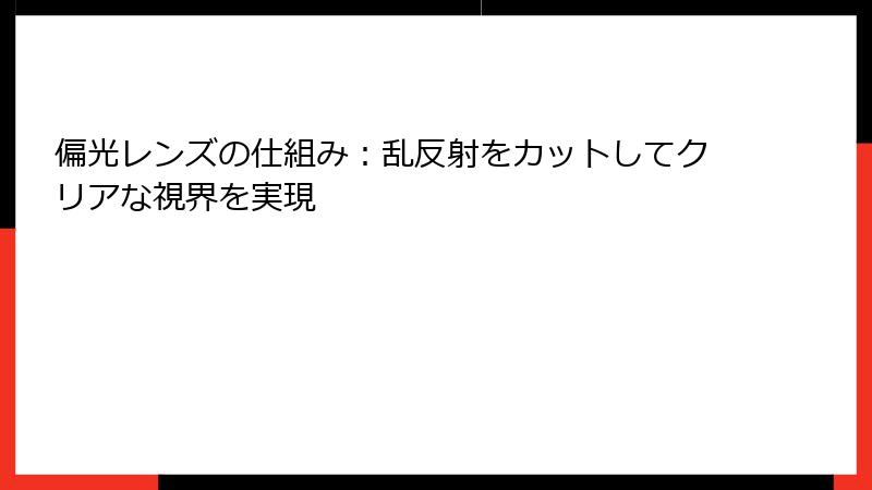 偏光レンズの仕組み：乱反射をカットしてクリアな視界を実現
