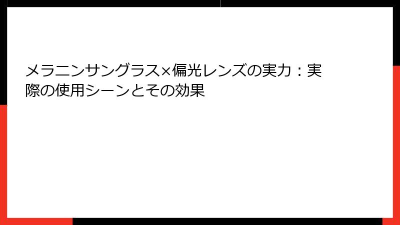 メラニンサングラス×偏光レンズの実力：実際の使用シーンとその効果