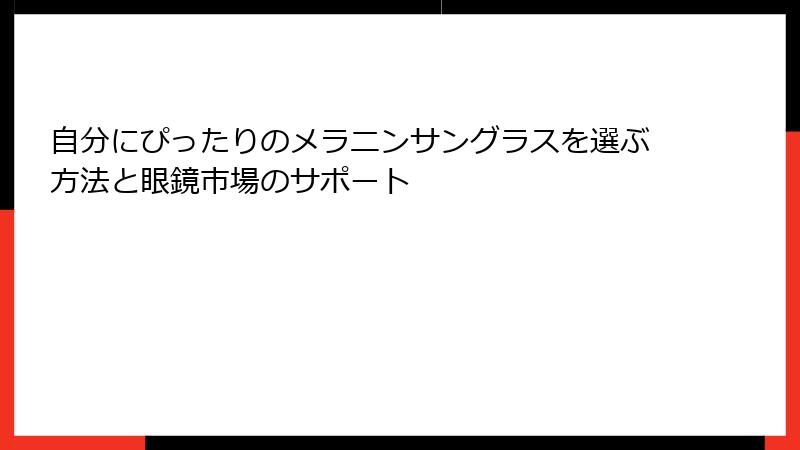 自分にぴったりのメラニンサングラスを選ぶ方法と眼鏡市場のサポート