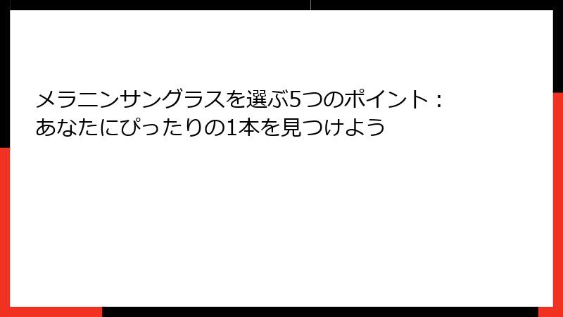 メラニンサングラスを選ぶ5つのポイント：あなたにぴったりの1本を見つけよう