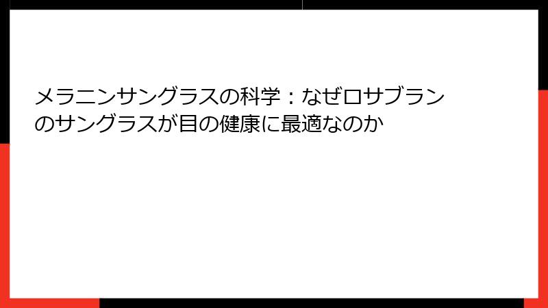 メラニンサングラスの科学：なぜロサブランのサングラスが目の健康に最適なのか