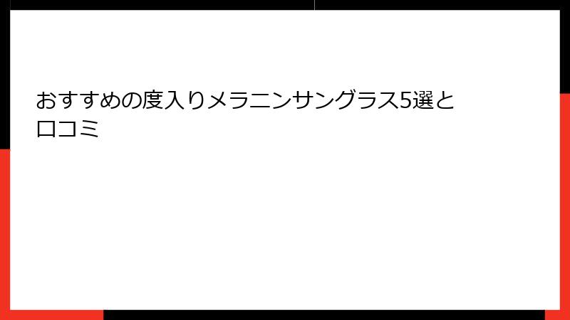 おすすめの度入りメラニンサングラス5選と口コミ